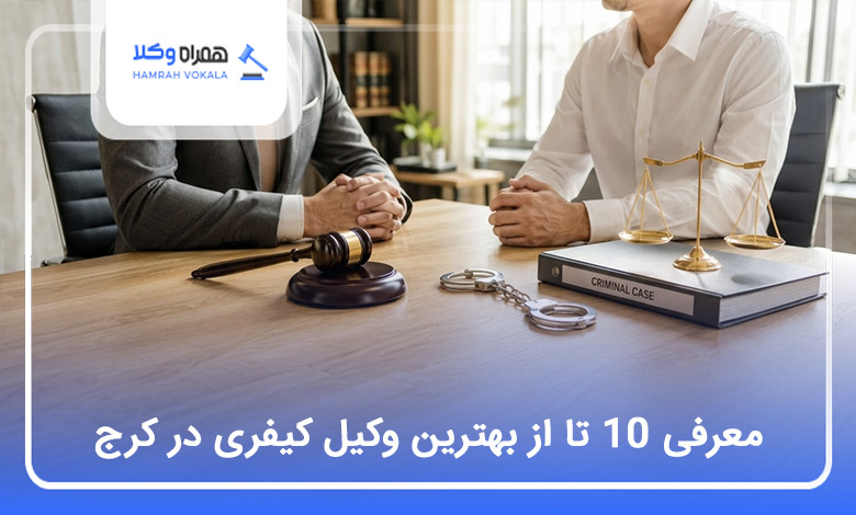 بهترین وکیل کیفری در کرج