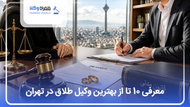 بهترین وکیل طلاق در تهران