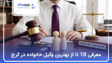 بهترین وکیل خانواده در کرج