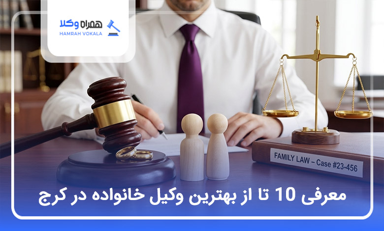 بهترین وکیل خانواده در کرج
