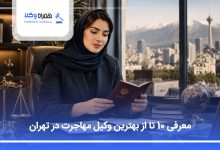 بهترین وکیل مهاجرت در تهران