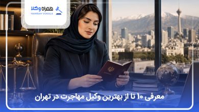 بهترین وکیل مهاجرت در تهران