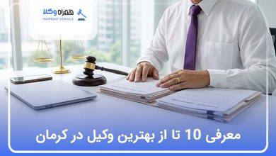 بهترین وکیل در کرمان