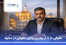 معرفی 10 تا از بهترین وکیل حقوقی در مشهد