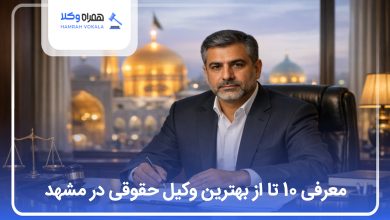 معرفی 10 تا از بهترین وکیل حقوقی در مشهد