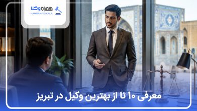 بهترین وکیل در تبریز