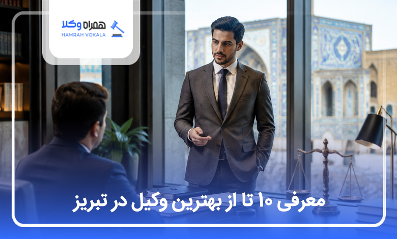 بهترین وکیل در تبریز