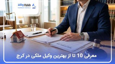 بهترین وکیل ملکی در کرج