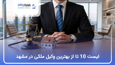 بهترین وکیل ملکی در مشهد