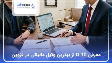 بهترین وکیل مالیاتی در قزوین