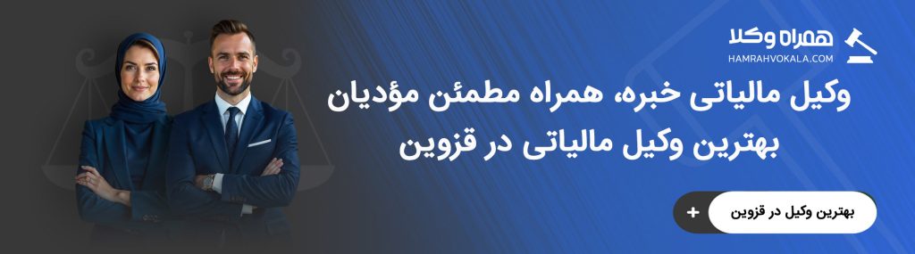 مهم‌ترین وظایف بهترین وکلای مالیاتی قزوین