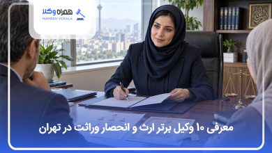معرفی 10 وکیل برتر ارث و انحصار وراثت در تهران