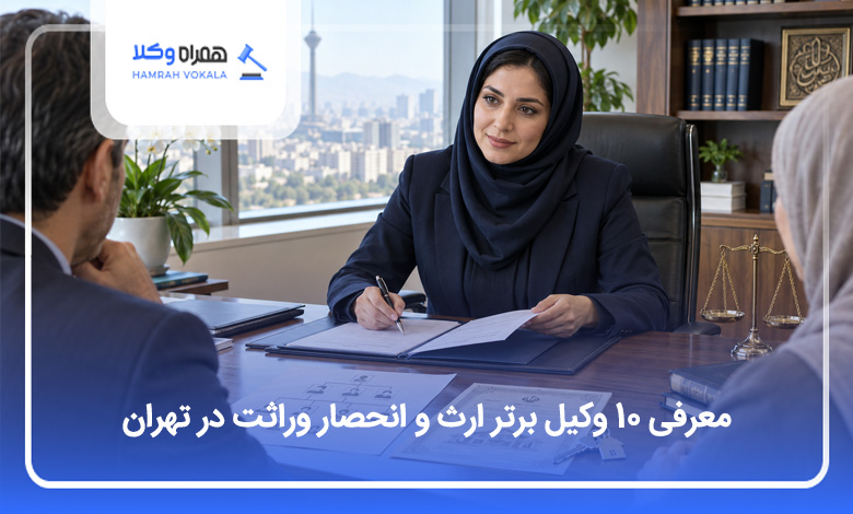 معرفی 10 وکیل برتر ارث و انحصار وراثت در تهران