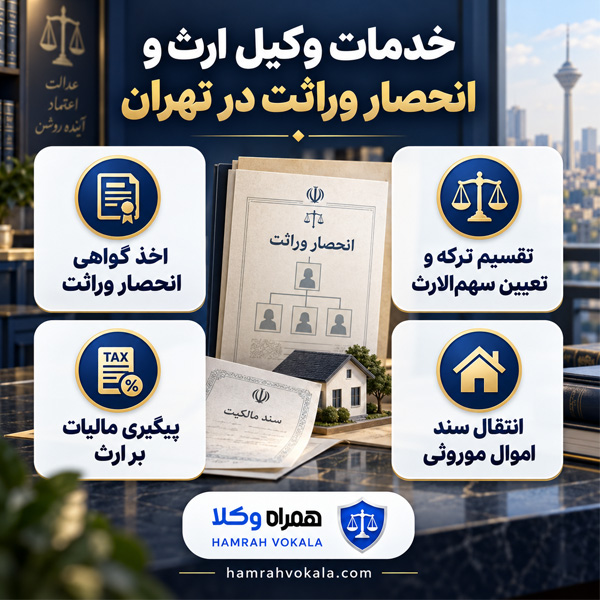 خدمات وکیل ارث و انحصار وراثت در تهران