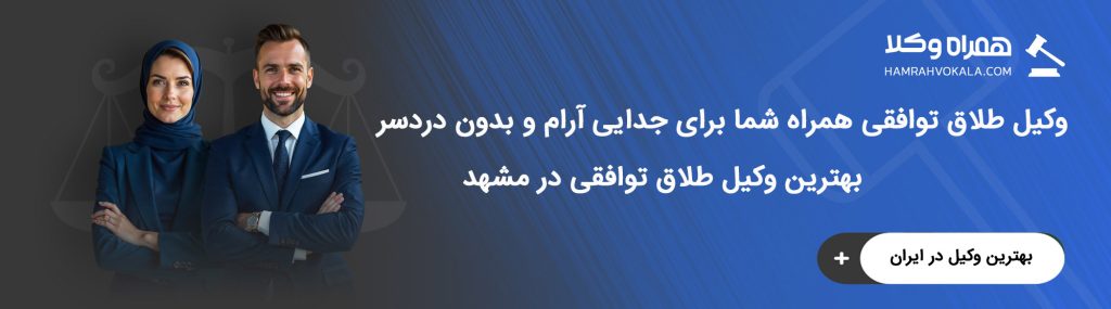 5 مورد از وظایف وکیل طلاق توافقی مشهد
