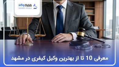 بهترین وکیل کیفری در مشهد