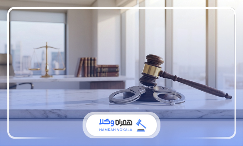 نکات مهم مشاوره آنلاین با وکیل دعاوی کیفری