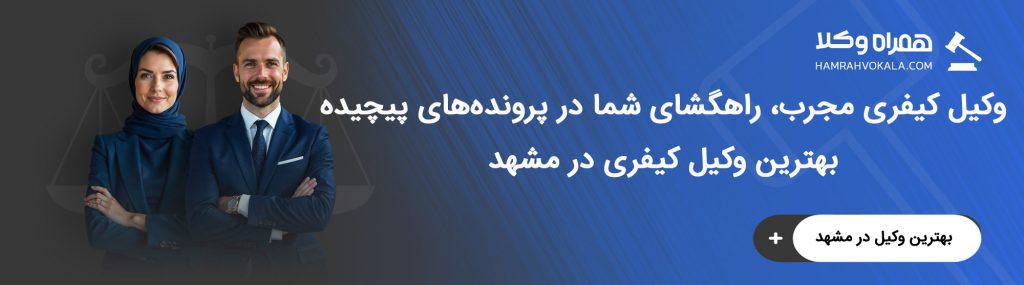 خدمات تخصصی بهترین وکلای کیفری مشهد