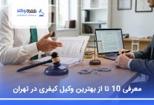 بهترین وکیل کیفری در تهران