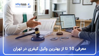 بهترین وکیل کیفری در تهران