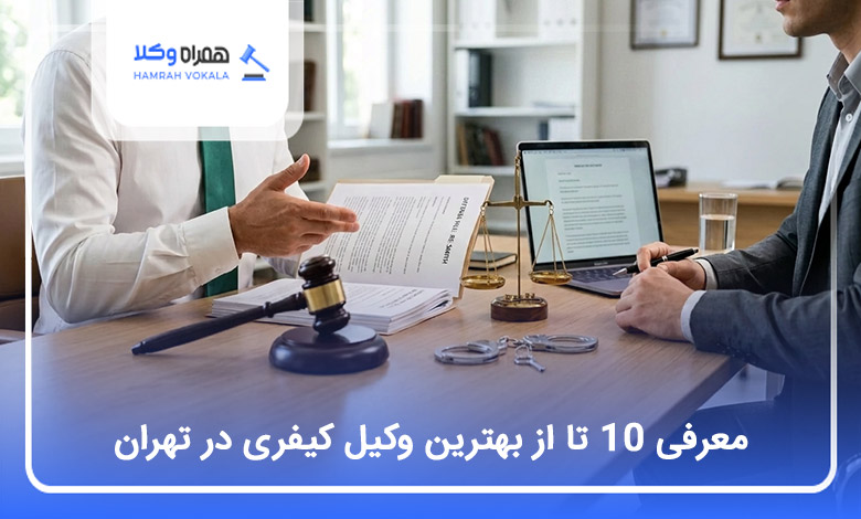 بهترین وکیل کیفری در تهران