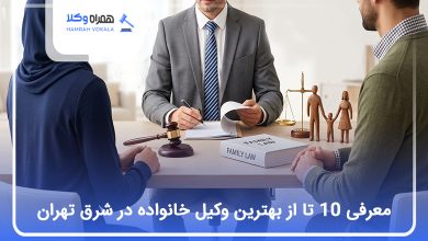 بهترین وکیل خانواده در شرق تهران