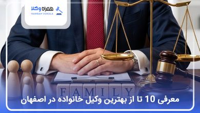 بهترین وکیل خانواده در اصفهان