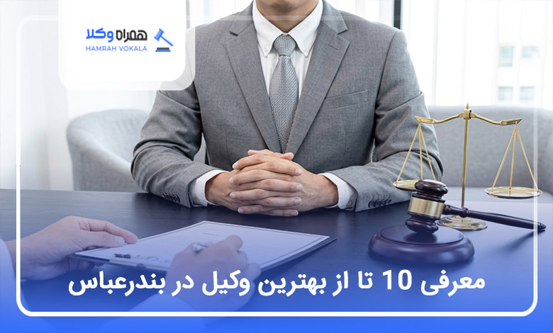بهترین وکیل در بندرعباس
