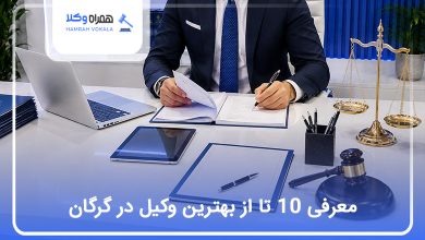 بهترین وکیل در گرگان