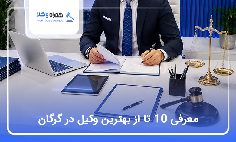 بهترین وکیل در گرگان