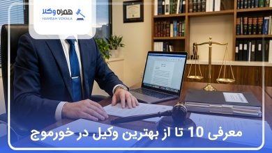 بهترین وکیل در خورموج