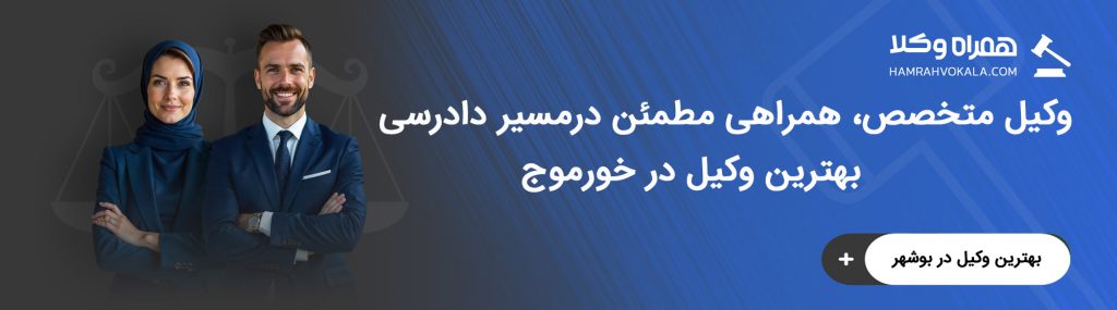 مهم‌ترین خصوصیات بهترین وکلای خورموج