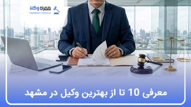 بهترین وکیل مشهد