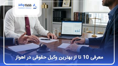 بهترین وکیل حقوقی در اهواز