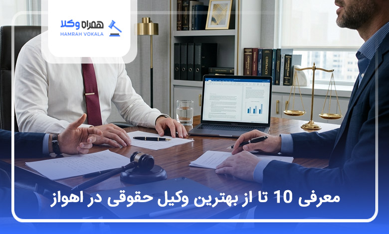 بهترین وکیل حقوقی در اهواز