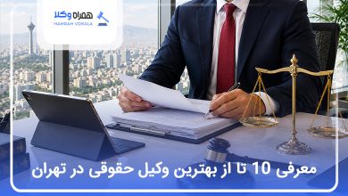 بهترین وکیل حقوقی در تهران