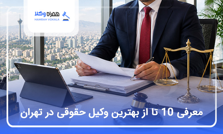 بهترین وکیل حقوقی در تهران