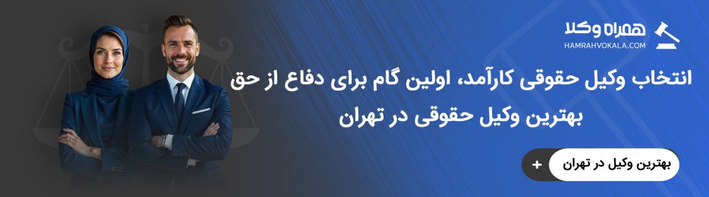 چه زمانی باید با وکیل حقوقی تهران تماس بگیریم؟