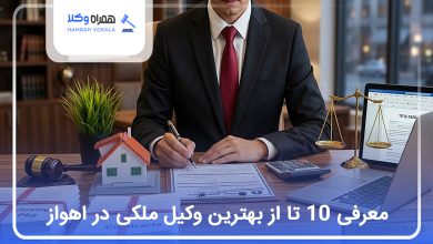 بهترین وکیل ملکی در اهواز