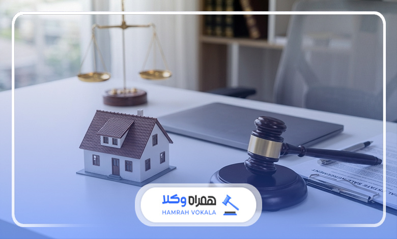آشنایی با حوزه‌های فعالیت وکلای ملکی اهواز