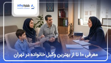 بهترین وکیل خانواده در تهران