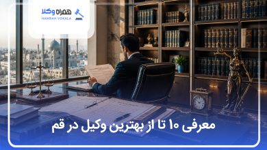 معرفی 10 تا از بهترین وکیل در قم
