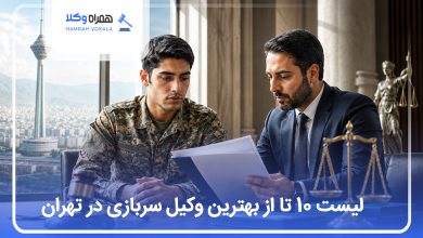 بهترین وکیل سربازی در تهران