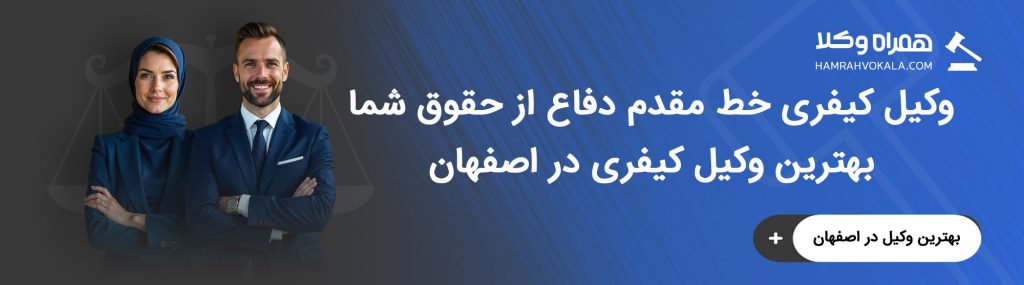 وظایف قانونی بهترین وکیل کیفری اصفهان