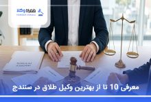 بهترین وکیل طلاق در سنندج