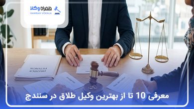 بهترین وکیل طلاق در سنندج