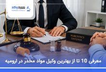بهترین وکیل مواد مخدر در ارومیه