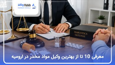 بهترین وکیل مواد مخدر در ارومیه