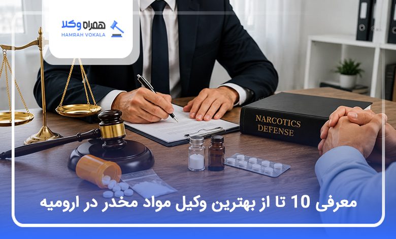 بهترین وکیل مواد مخدر در ارومیه