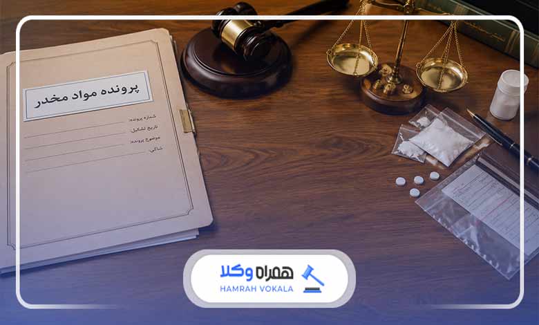 نقش مشاوره با وکلای مواد مخدر اروميه در پرونده